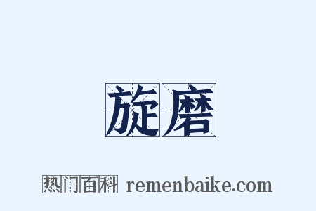 旋磨是什么意思的图片